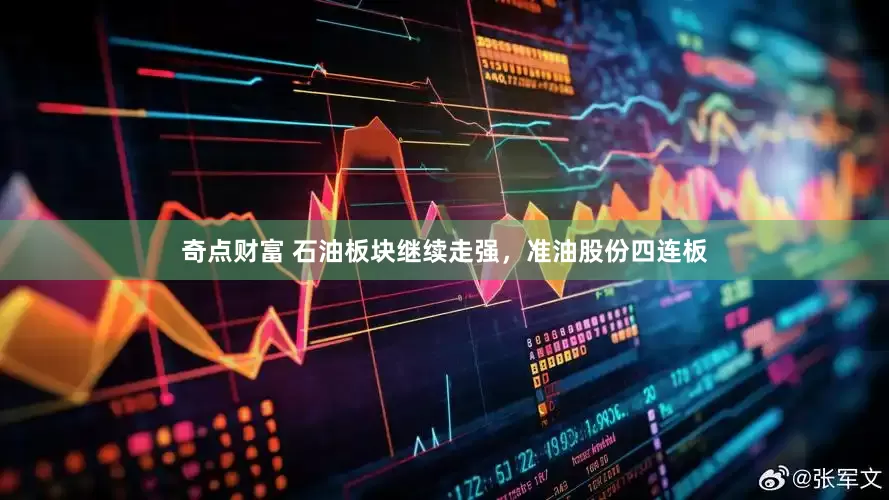 奇点财富 石油板块继续走强，准油股份四连板