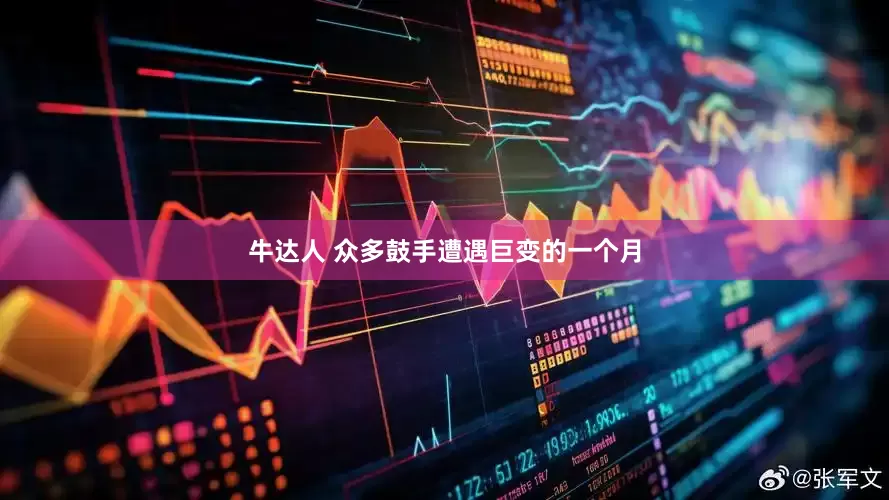 牛达人 众多鼓手遭遇巨变的一个月