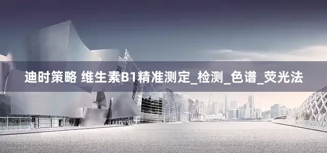 迪时策略 维生素B1精准测定_检测_色谱_荧光法