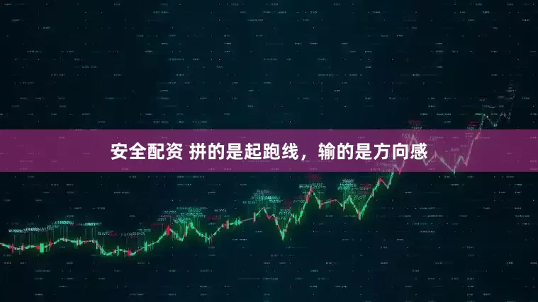 安全配资 拼的是起跑线，输的是方向感