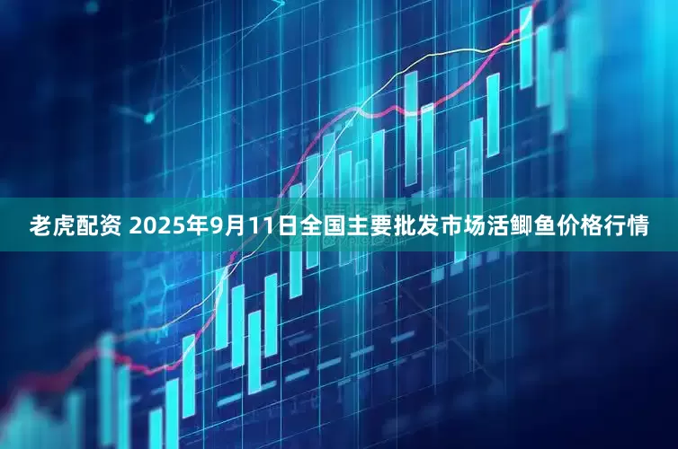 老虎配资 2025年9月11日全国主要批发市场活鲫鱼价格行情
