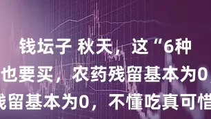 钱坛子 秋天，这“6种”蔬菜再贵也要买，农药残留基本为0，不懂吃真可惜！