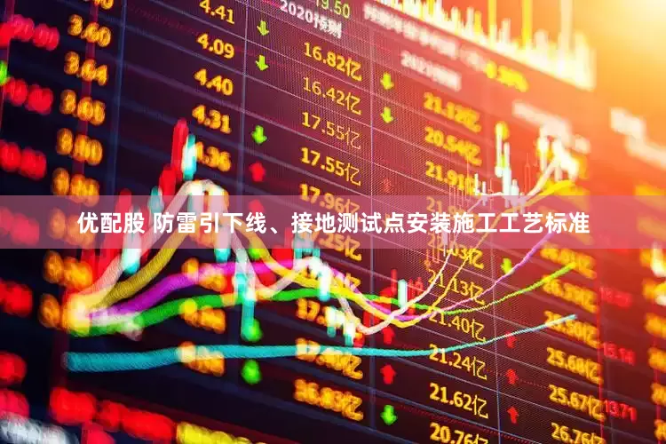 优配股 防雷引下线、接地测试点安装施工工艺标准