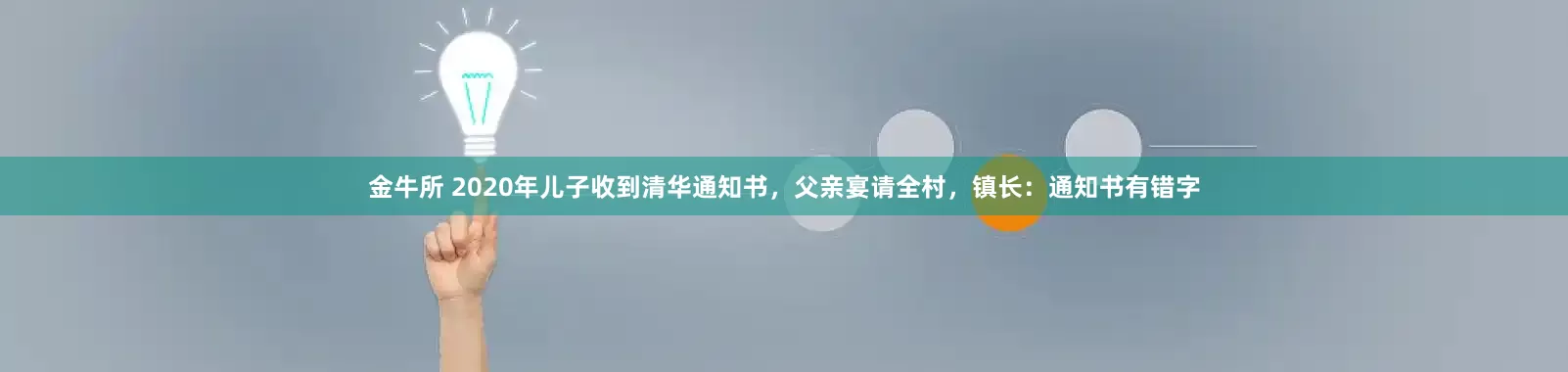 金牛所 2020年儿子收到清华通知书，父亲宴请全村，镇长：通知书有错字